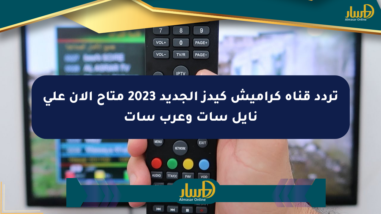 تردد قناة كراميش كيدز الجديد 2023 متاح الآن على نايل سات وعرب سات